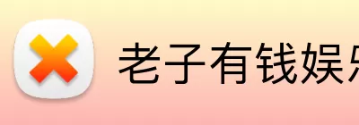 老子有钱娱乐城官网 Logo